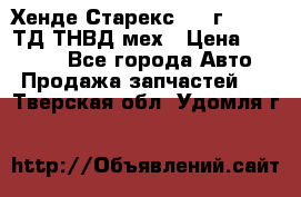 Хенде Старекс 1999г 4wd 2,5ТД ТНВД мех › Цена ­ 17 000 - Все города Авто » Продажа запчастей   . Тверская обл.,Удомля г.